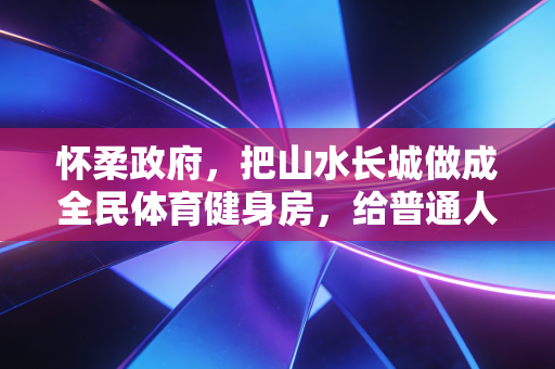 怀柔政府，把山水长城做成全民体育健身房，给普通人的运动快乐算明白账