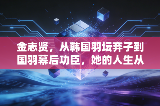 金志贤,从韩国羽坛弃子到国羽幕后功臣,她的人生从来没有标准答案 金志贤,从韩国羽坛弃子到国羽幕后功臣,她的人生从来没有标准答案