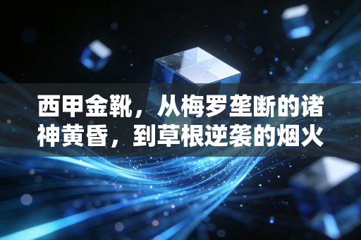 西甲金靴,从梅罗垄断的诸神黄昏,到草根逆袭的烟火寻常 西甲金靴,从梅罗垄断的诸神黄昏,到草根逆袭的烟火寻常