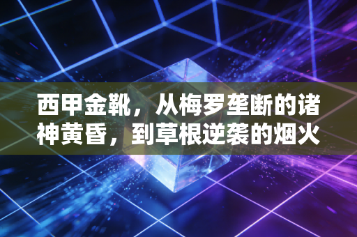 西甲金靴，从梅罗垄断的诸神黄昏，到草根逆袭的烟火寻常