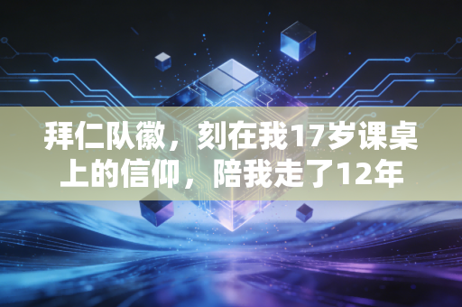 拜仁队徽,刻在我17岁课桌上的信仰,陪我走了12年 拜仁队徽,刻在我17岁课桌上的信仰,陪我走了12年