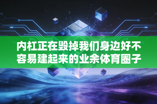 内杠正在毁掉我们身边好不容易建起来的业余体育圈子