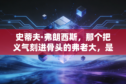 史蒂夫·弗朗西斯，那个把义气刻进骨头的弗老大，是无数中国球迷的NBA青春坐标