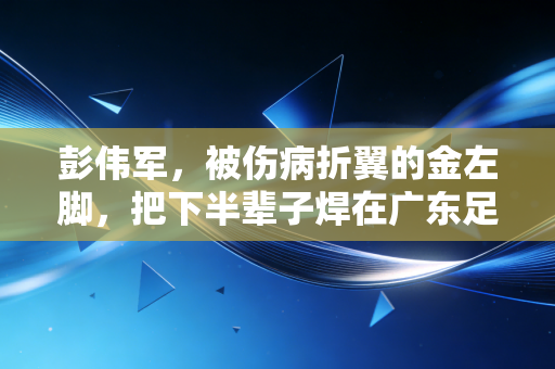 彭伟军，被伤病折翼的金左脚，把下半辈子焊在广东足球青训的热土上