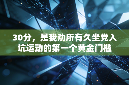 30分，是我劝所有久坐党入坑运动的第一个黄金门槛