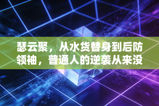 瑟云聚,从水货替身到后防领袖,普通人的逆袭从来没有一键通关的剧本 瑟云聚,从水货替身到后防领袖,普通人的逆袭从来没有一键通关的剧本
