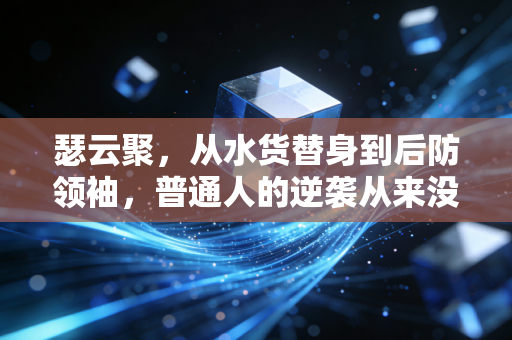 瑟云聚，从水货替身到后防领袖，普通人的逆袭从来没有一键通关的剧本