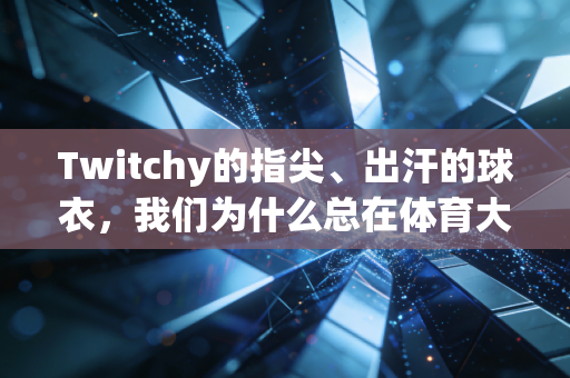 Twitchy的指尖、出汗的球衣,我们为什么总在体育大赛里变成紧张鬼? Twitchy的指尖、出汗的球衣,我们为什么总在体育大赛里变成紧张鬼?