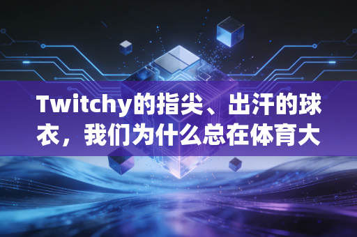 Twitchy的指尖、出汗的球衣,我们为什么总在体育大赛里变成紧张鬼? Twitchy的指尖、出汗的球衣,我们为什么总在体育大赛里变成紧张鬼?