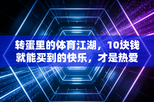转蛋里的体育江湖，10块钱就能买到的快乐，才是热爱的本来模样