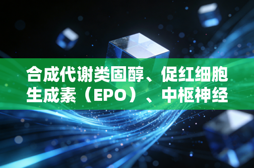 合成代谢类固醇、促红细胞生成素（EPO）、中枢神经兴奋剂，藏在体育荣光下的毒药真相