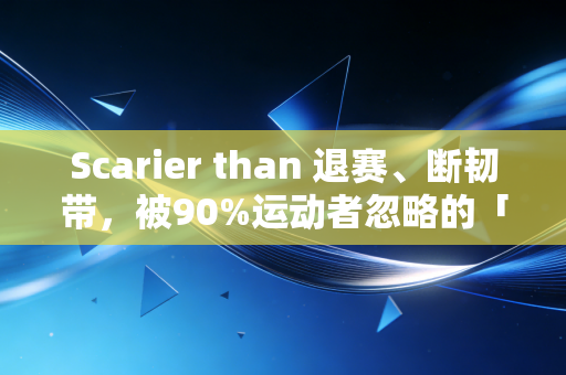 Scarier than 退赛、断韧带,被90%运动者忽略的「过度运动偏执症」,正在悄悄毁掉你的生活 Scarier than 退赛、断韧带,被90%运动者忽略的「过度运动偏执症」,正在悄悄毁掉你的生活