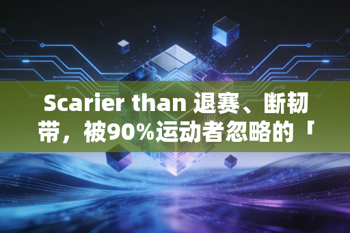 Scarier than 退赛、断韧带，被90%运动者忽略的「过度运动偏执症」，正在悄悄毁掉你的生活