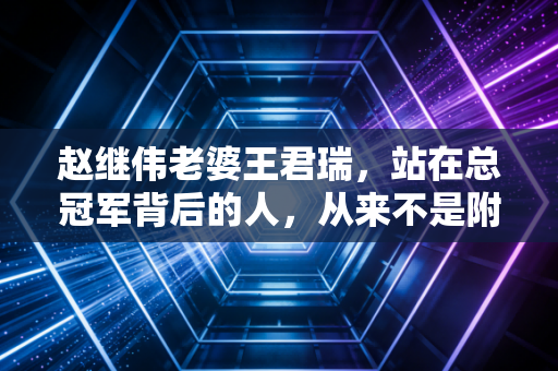赵继伟老婆王君瑞,站在总冠军背后的人,从来不是附庸 赵继伟老婆王君瑞,站在总冠军背后的人,从来不是附庸