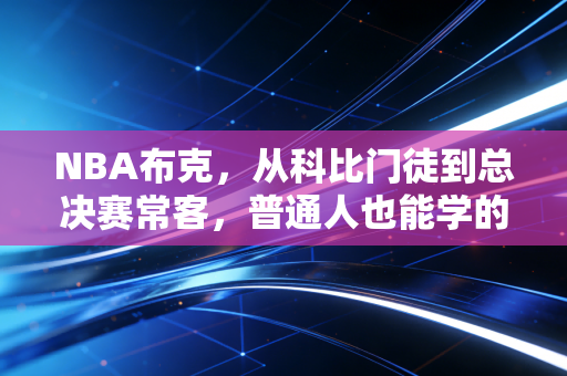 NBA布克，从科比门徒到总决赛常客，普通人也能学的慢热赢法