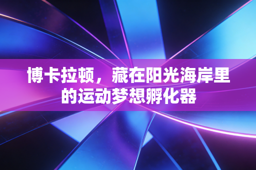 博卡拉顿，藏在阳光海岸里的运动梦想孵化器