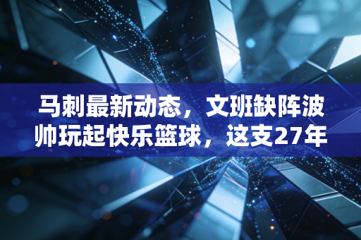 马刺最新动态，文班缺阵波帅玩起快乐篮球，这支27年的老球队凭什么总能圈住年轻人的心？