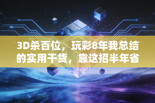 3D杀百位,玩彩8年我总结的实用干货,靠这招半年省了3万冤枉钱 3D杀百位,玩彩8年我总结的实用干货,靠这招半年省了3万冤枉钱