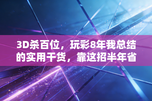 3D杀百位,玩彩8年我总结的实用干货,靠这招半年省了3万冤枉钱 3D杀百位,玩彩8年我总结的实用干货,靠这招半年省了3万冤枉钱