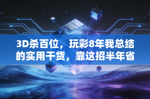 3D杀百位，玩彩8年我总结的实用干货，靠这招半年省了3万冤枉钱