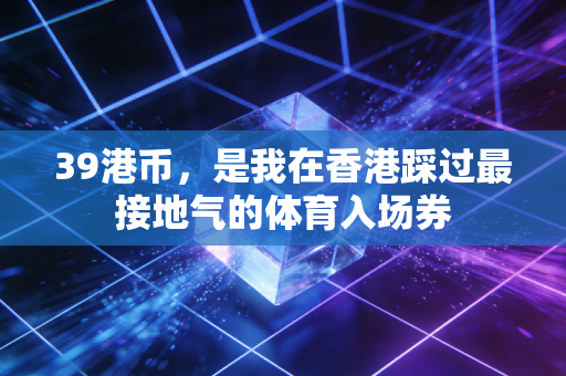 39港币，是我在香港踩过最接地气的体育入场券