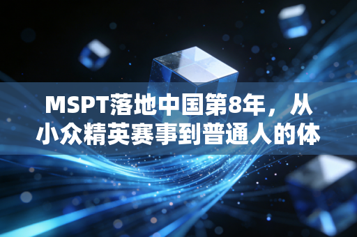 MSPT落地中国第8年，从小众精英赛事到普通人的体育热血出口