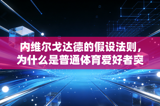 内维尔戈达德的假设法则，为什么是普通体育爱好者突破瓶颈的底层密码