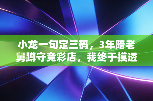小龙一句定三码，3年陪老舅蹲守竞彩店，我终于摸透了草根体育预测的破局逻辑