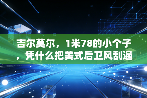 吉尔莫尔，1米78的小个子，凭什么把美式后卫风刮遍中国野球场？