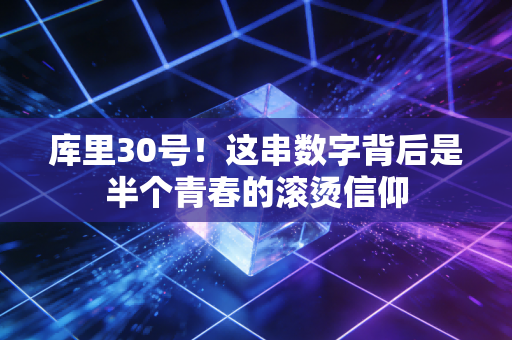库里30号！这串数字背后是半个青春的滚烫信仰