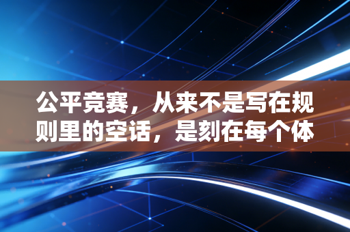 公平竞赛,从来不是写在规则里的空话,是刻在每个体育人骨子里的信仰 公平竞赛,从来不是写在规则里的空话,是刻在每个体育人骨子里的信仰