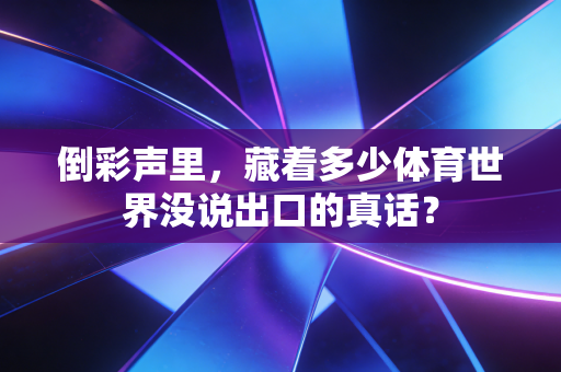 倒彩声里,藏着多少体育世界没说出口的真话? 倒彩声里,藏着多少体育世界没说出口的真话?