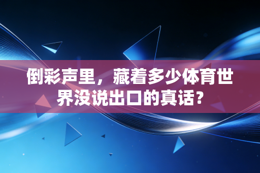 倒彩声里，藏着多少体育世界没说出口的真话？