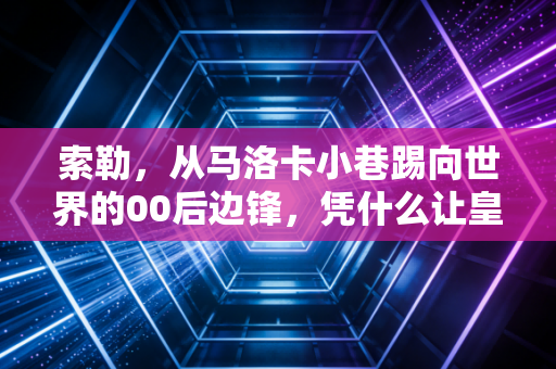 索勒，从马洛卡小巷踢向世界的00后边锋，凭什么让皇马巴萨抢破头？