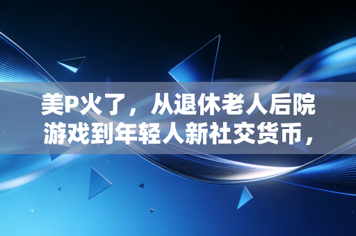 美P火了,从退休老人后院游戏到年轻人新社交货币,我在3个月里靠它瘦了12斤还治好了社恐 美P火了,从退休老人后院游戏到年轻人新社交货币,我在3个月里靠它瘦了12斤还治好了社恐
