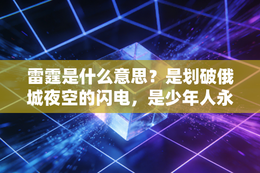 雷霆是什么意思?是划破俄城夜空的闪电,是少年人永远滚烫的奔跑信仰 雷霆是什么意思?是划破俄城夜空的闪电,是少年人永远滚烫的奔跑信仰