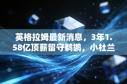 英格拉姆最新消息,3年1.58亿顶薪留守鹈鹕,小杜兰特终于熬到属于自己的时代 英格拉姆最新消息,3年1.58亿顶薪留守鹈鹕,小杜兰特终于熬到属于自己的时代
