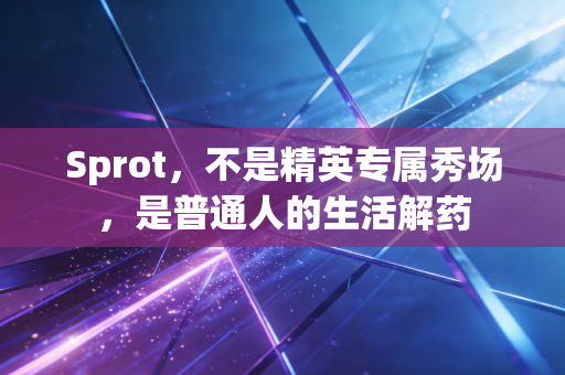 Sprot，不是精英专属秀场，是普通人的生活解药