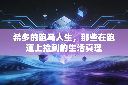 希多的跑马人生，那些在跑道上捡到的生活真理