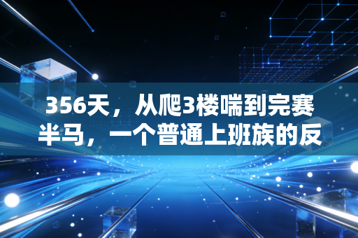356天，从爬3楼喘到完赛半马，一个普通上班族的反躺平运动笔记