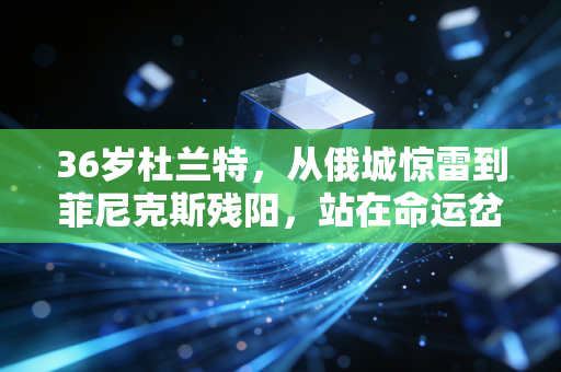 36岁杜兰特,从俄城惊雷到菲尼克斯残阳,站在命运岔路口的篮球苦行僧 36岁杜兰特,从俄城惊雷到菲尼克斯残阳,站在命运岔路口的篮球苦行僧