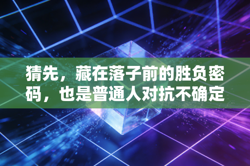 猜先,藏在落子前的胜负密码,也是普通人对抗不确定的小仪式 猜先,藏在落子前的胜负密码,也是普通人对抗不确定的小仪式