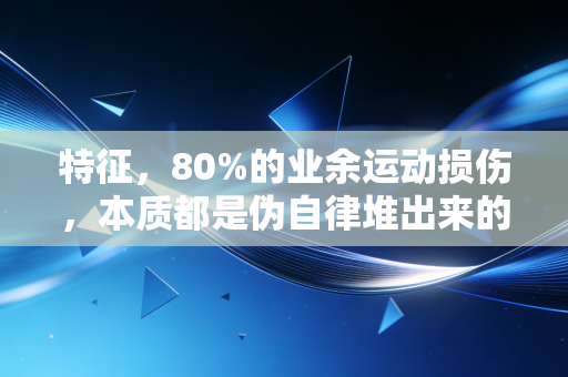特征，80%的业余运动损伤，本质都是伪自律堆出来的