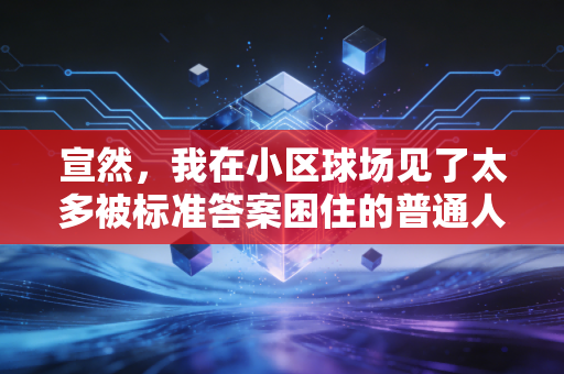 宣然，我在小区球场见了太多被标准答案困住的普通人，运动根本不是给谁交答卷