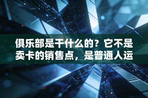 俱乐部是干什么的?它不是卖卡的销售点,是普通人运动生活的第三空间 俱乐部是干什么的?它不是卖卡的销售点,是普通人运动生活的第三空间