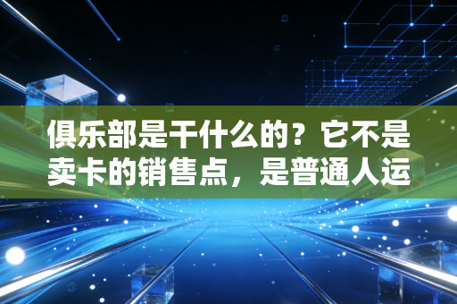 俱乐部是干什么的？它不是卖卡的销售点，是普通人运动生活的第三空间