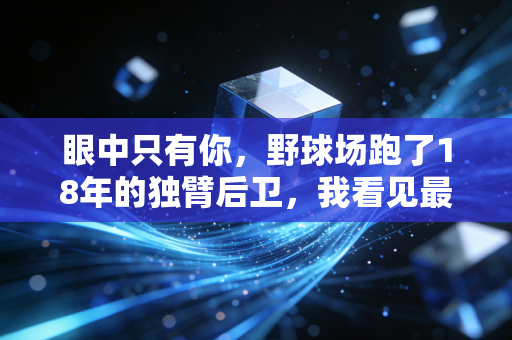 眼中只有你,野球场跑了18年的独臂后卫,我看见最鲜活的体育信仰 眼中只有你,野球场跑了18年的独臂后卫,我看见最鲜活的体育信仰