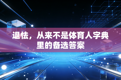 退怯，从来不是体育人字典里的备选答案