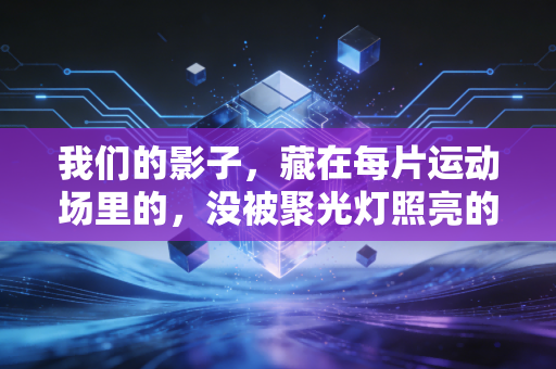 我们的影子，藏在每片运动场里的，没被聚光灯照亮的体育人生