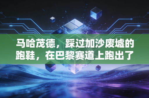 马哈茂德,踩过加沙废墟的跑鞋,在巴黎赛道上跑出了最沉的42公里 马哈茂德,踩过加沙废墟的跑鞋,在巴黎赛道上跑出了最沉的42公里